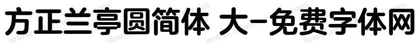 方正兰亭圆简体 大字体转换